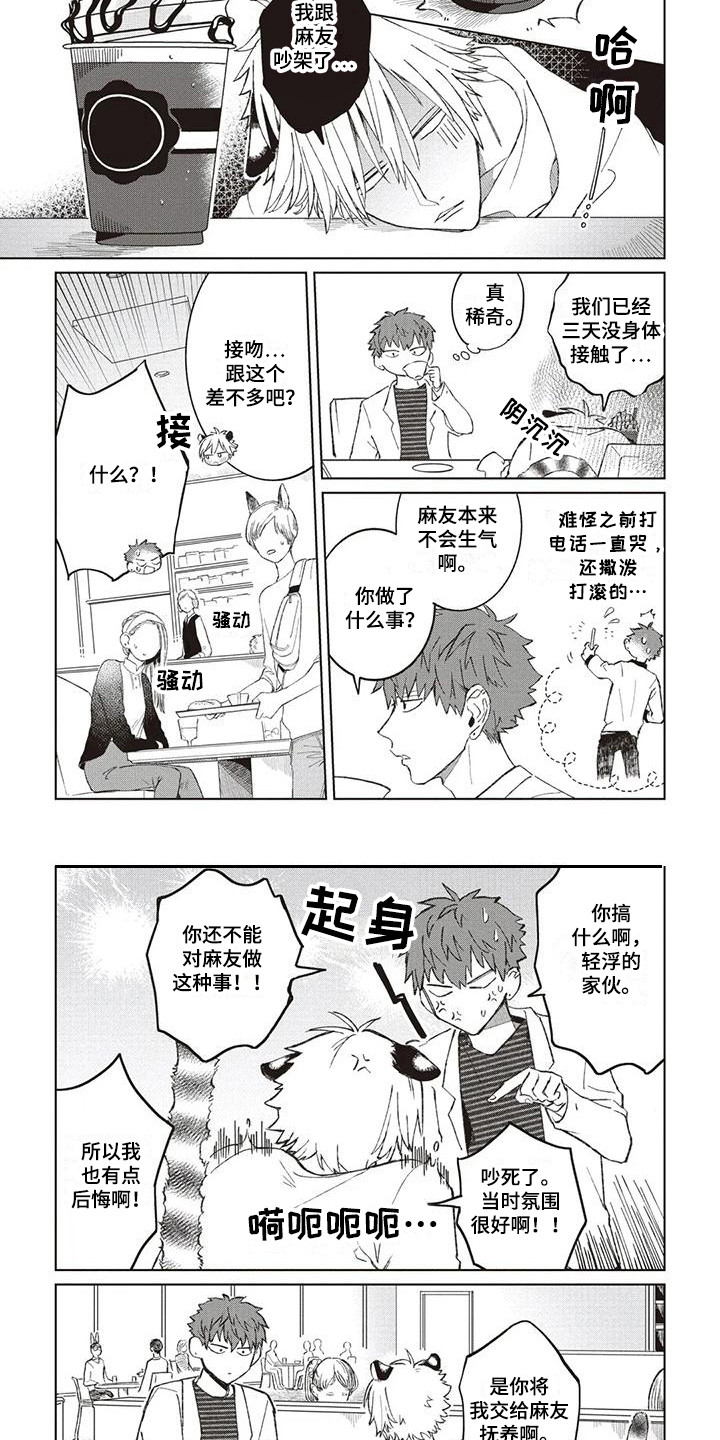 小老虎养多久认主漫画,第7章：烦恼1图