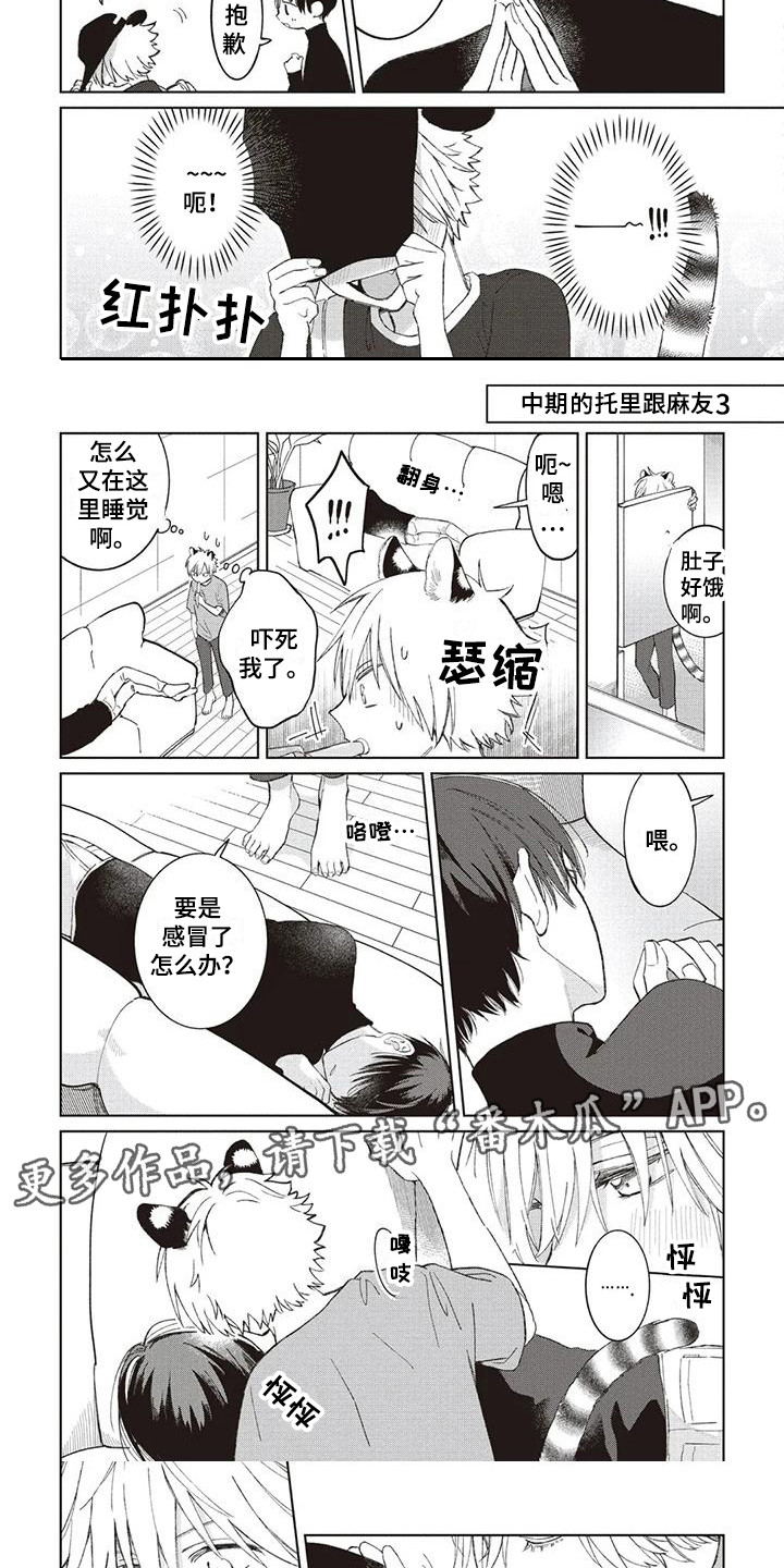 小老虎养成巨型虎漫画,第11章：小时候的托里1图