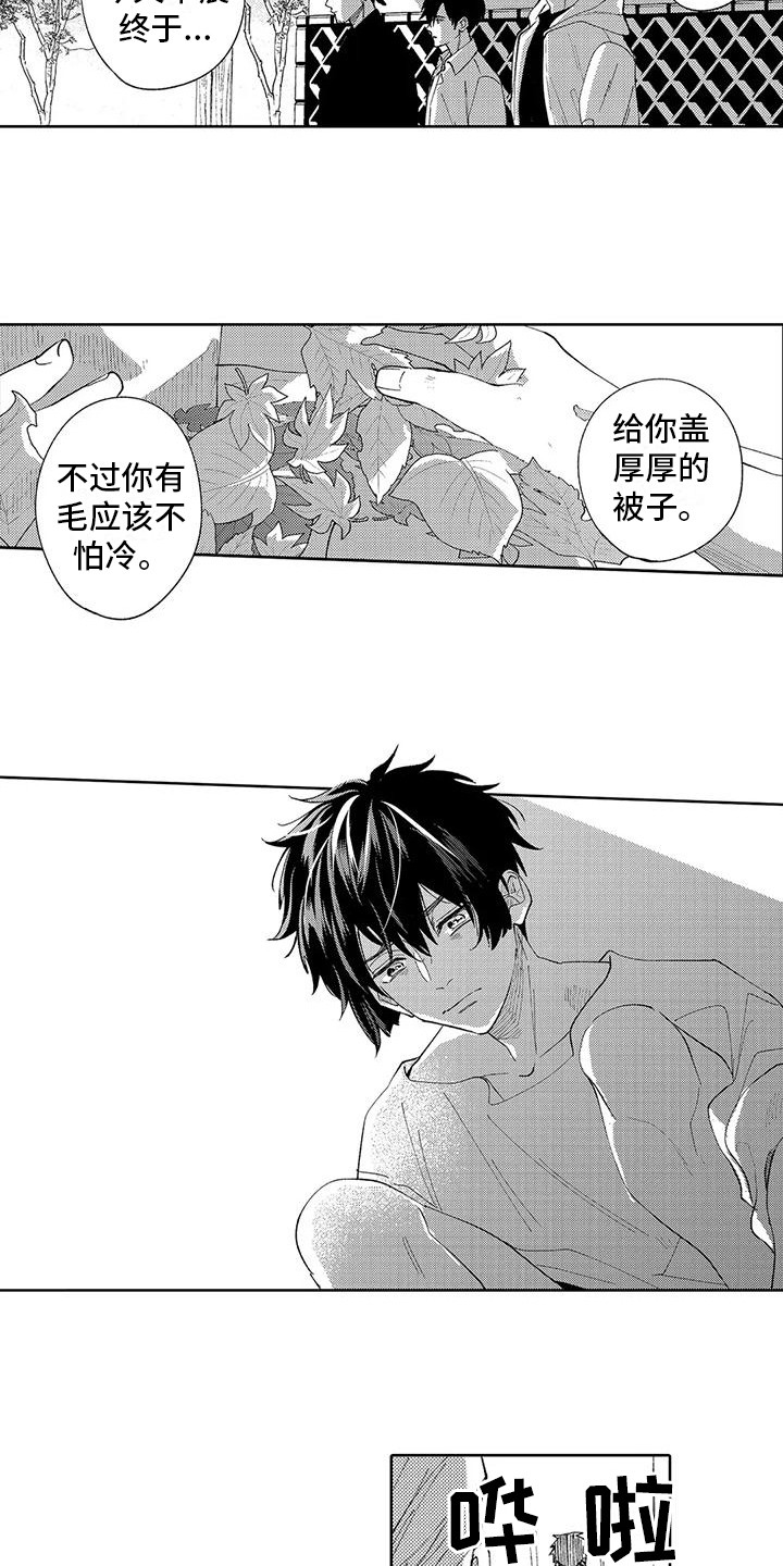 小狼害羞的样子漫画,第18章：不想分开1图