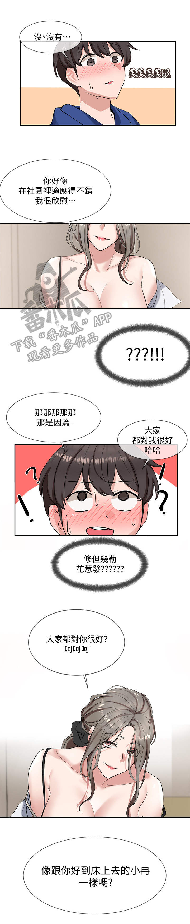 戏剧社团游戏漫画,第20章：诱惑2图