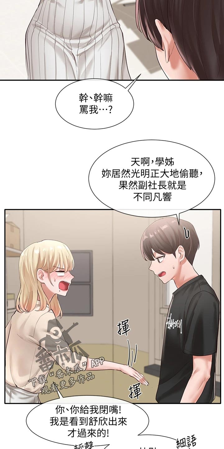 戏剧社团体验与收获漫画,第94章：偷听2图