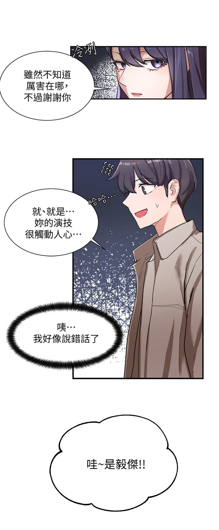 戏剧社团荣誉证书漫画,第14章：放松一点2图