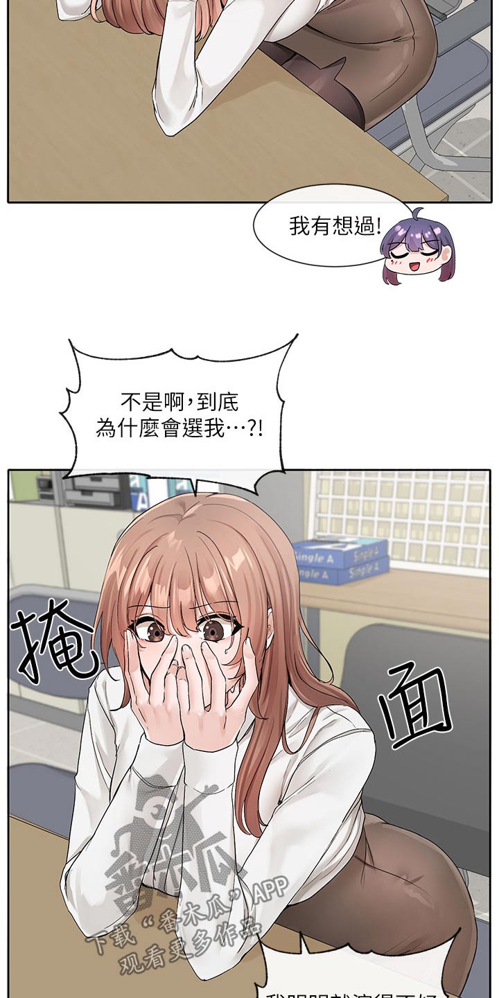 戏剧社团任务漫画,第201章：为什么选我1图