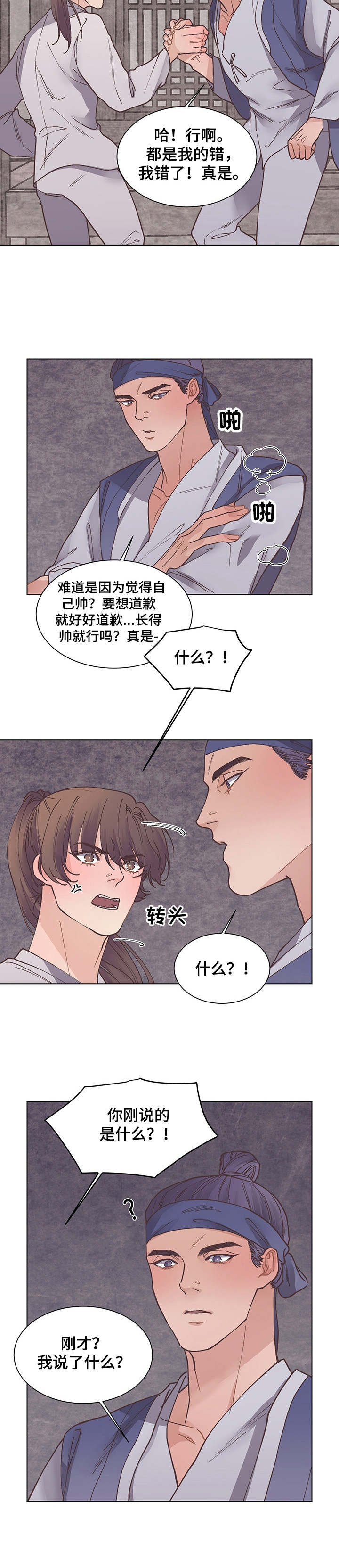 打虎上山曲谱漫画,第20章：道歉2图