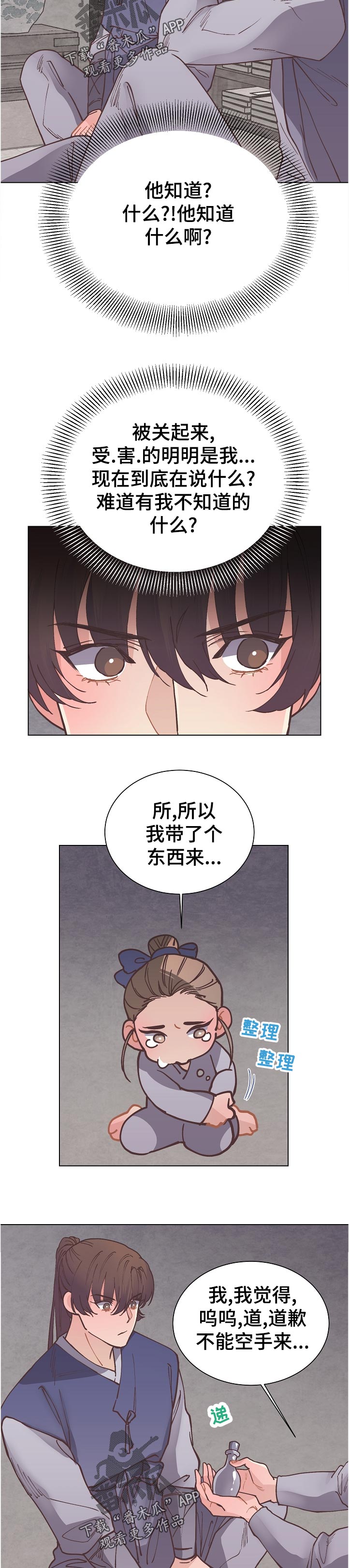 打虎上山二胡视频漫画,第38章：道歉1图