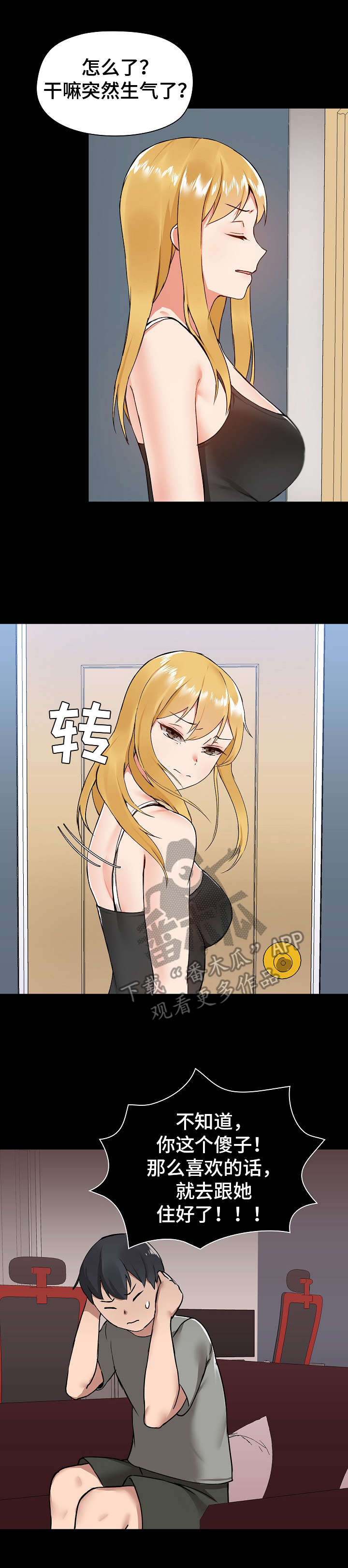 极客玩家漫画,第11章：吃醋1图