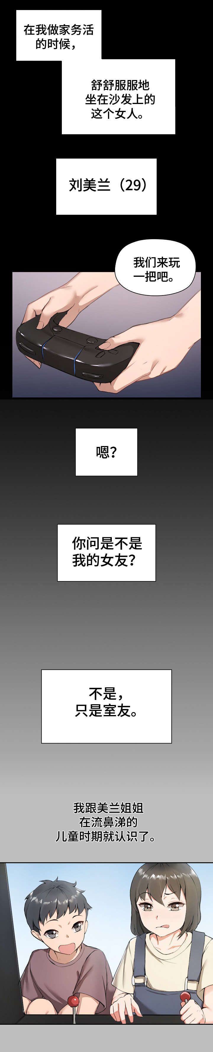 极客玩家漫画,第1章：室友1图