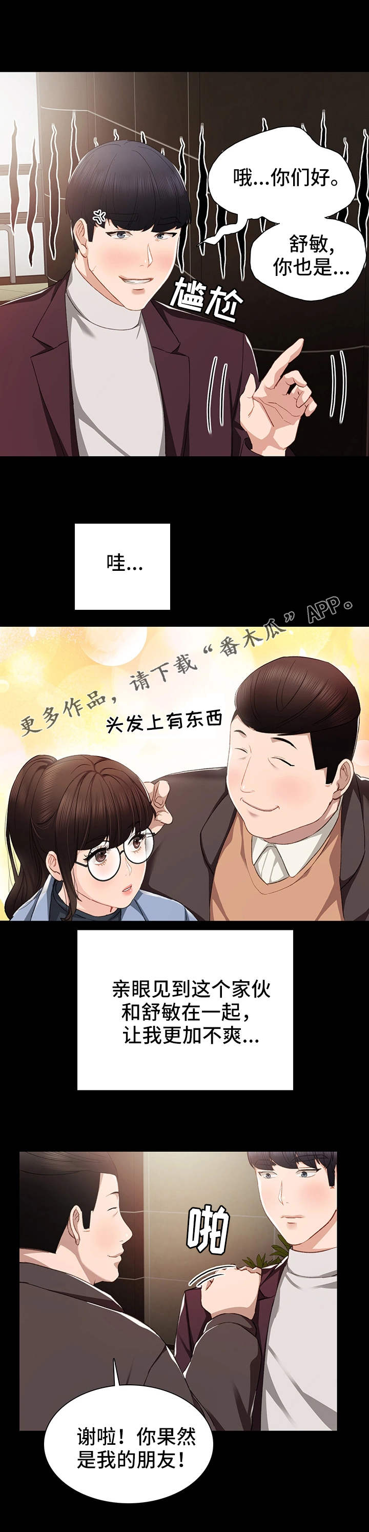 实习老师祝福语漫画,第28章：四人约会2图