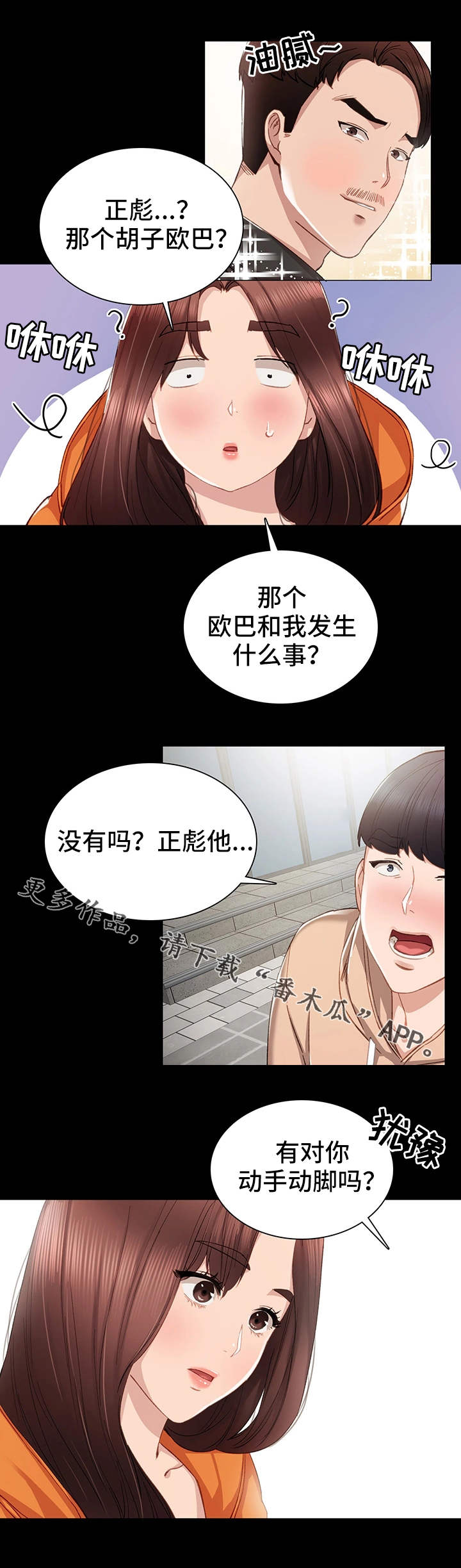 实习老师路见不平漫画,第24章：不简单1图