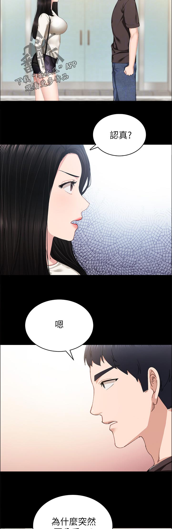 实习老师漫画,第172章：认真？2图