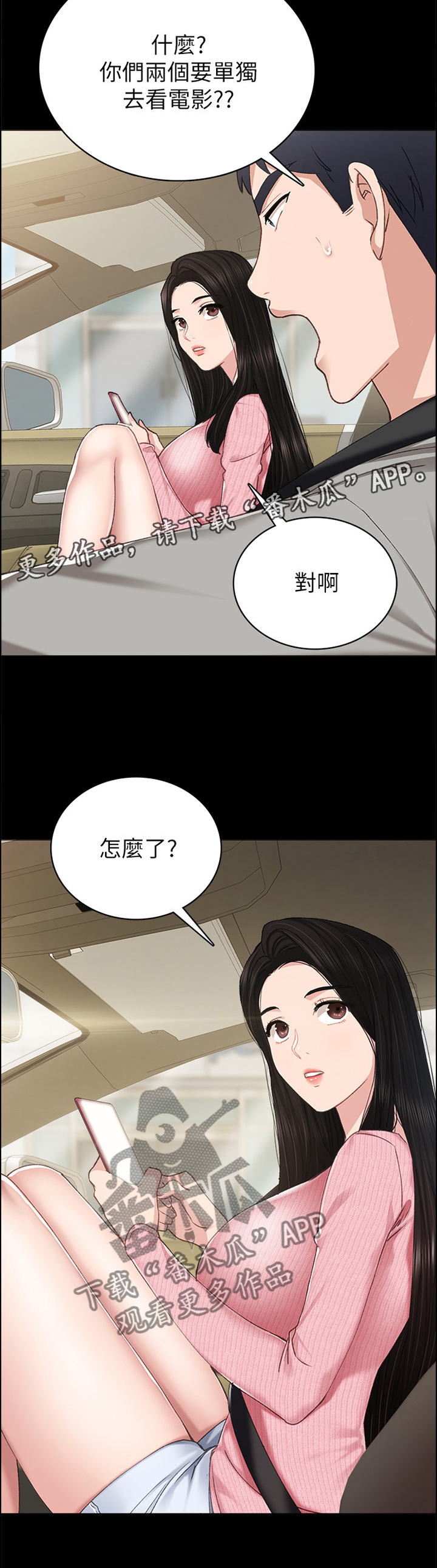 实习老师文案漫画,第147章：有约2图