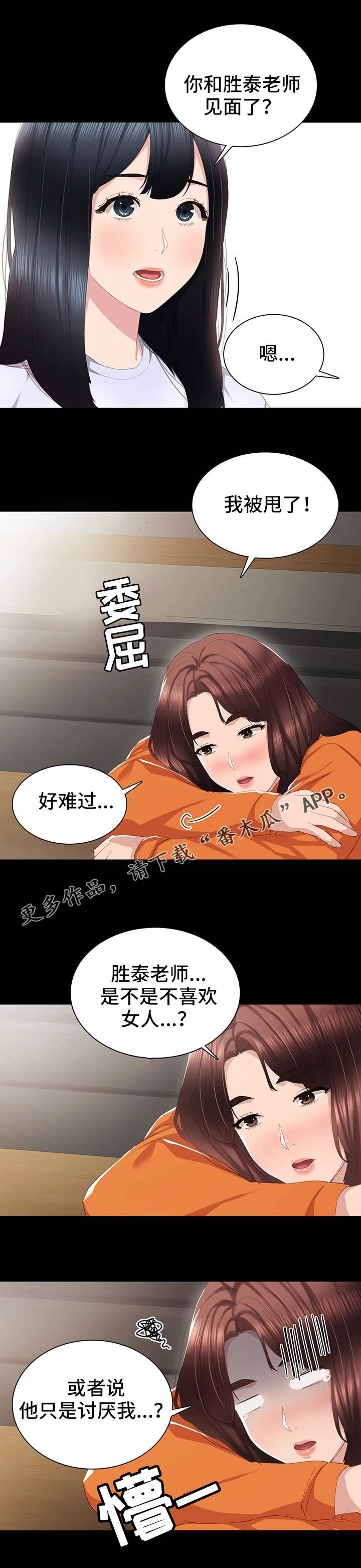 实习老师课程漫画,第26章：求助2图