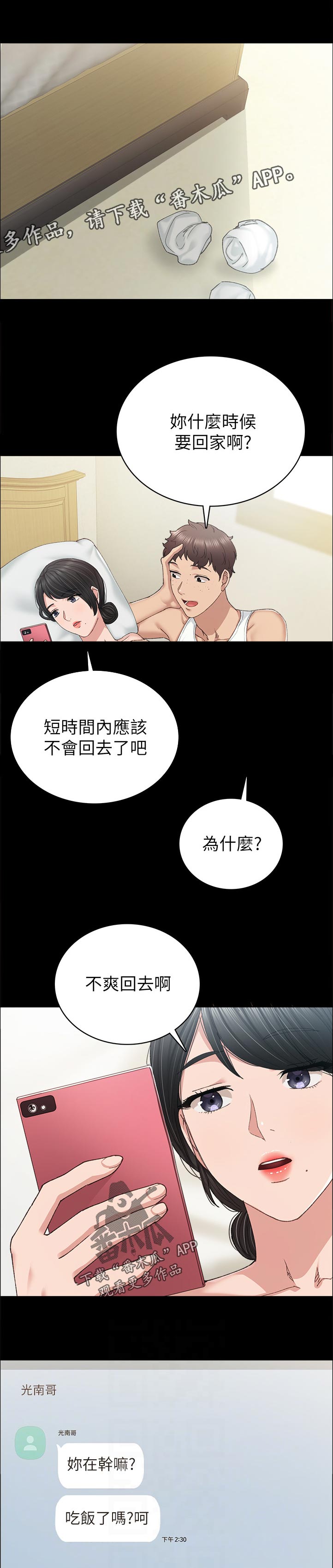 实习老师祝福语漫画,第179章：什么时候要回家啊？1图