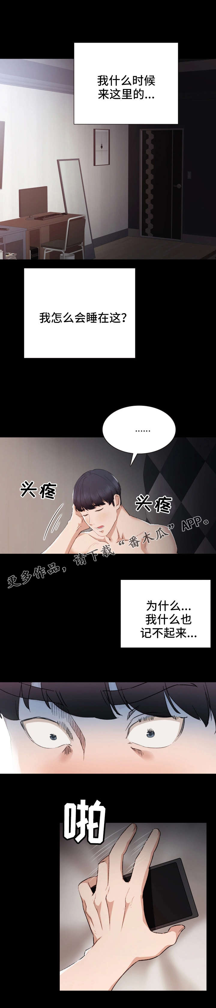 实习老师漫画,第7章：醉倒1图