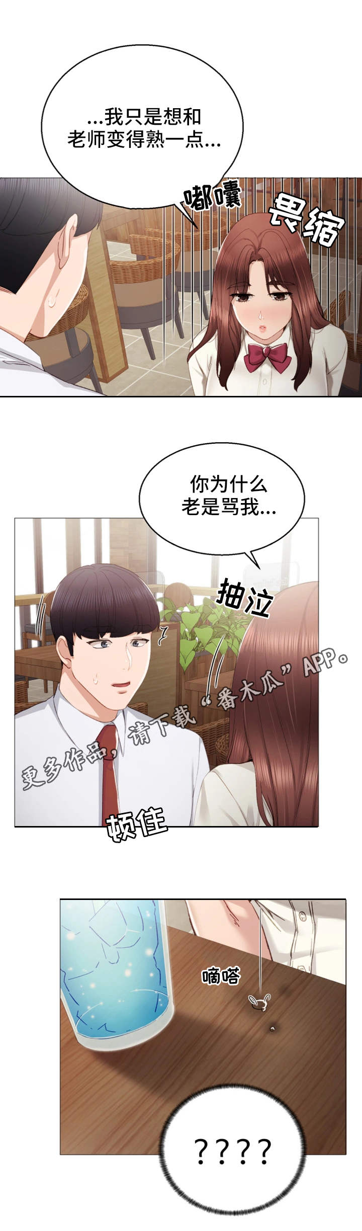 实习老师文案漫画,第19章：弄哭了1图