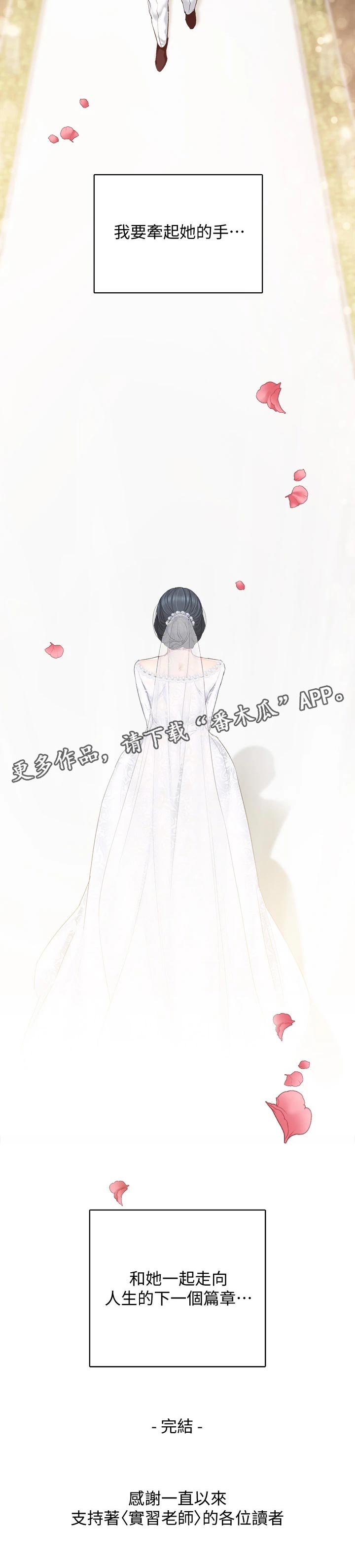 实习老师漫画,第199章：下一个篇章【完结】1图