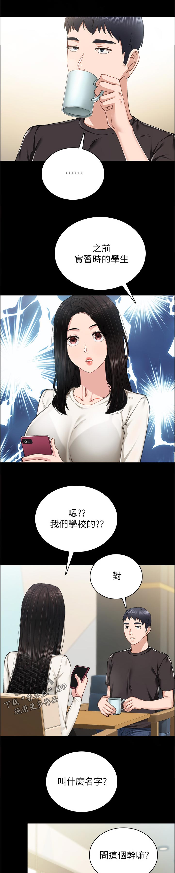 实习老师评语漫画,第171章：骗你干嘛2图