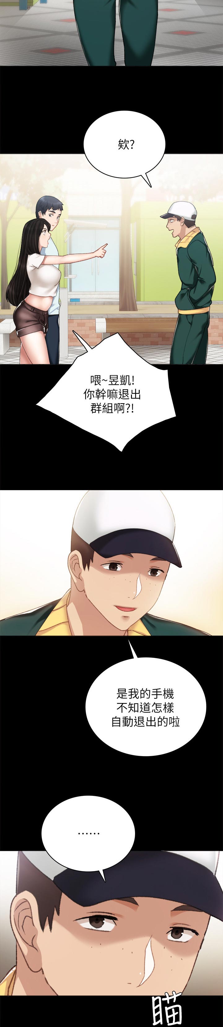 实习老师招聘漫画,第111章：吓死我了1图