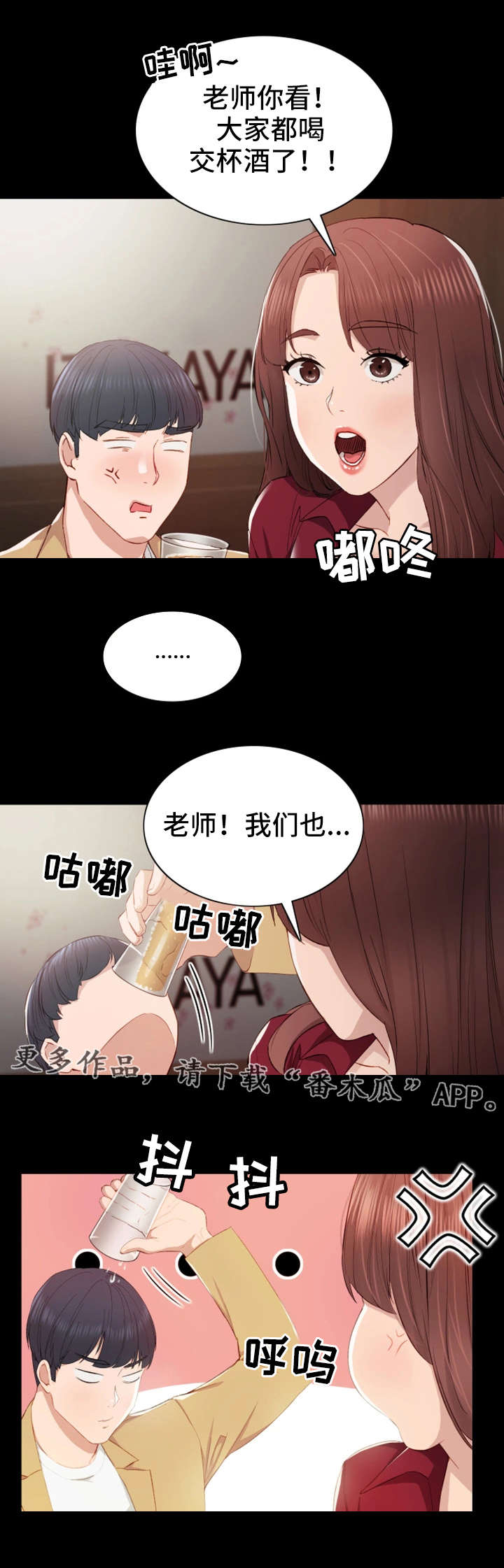 实习老师课程漫画,第6章：交杯酒2图