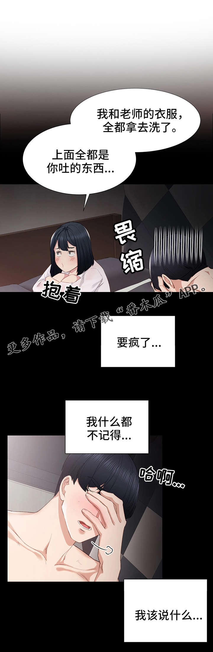 实习老师招聘漫画,第10章：耍酒疯1图