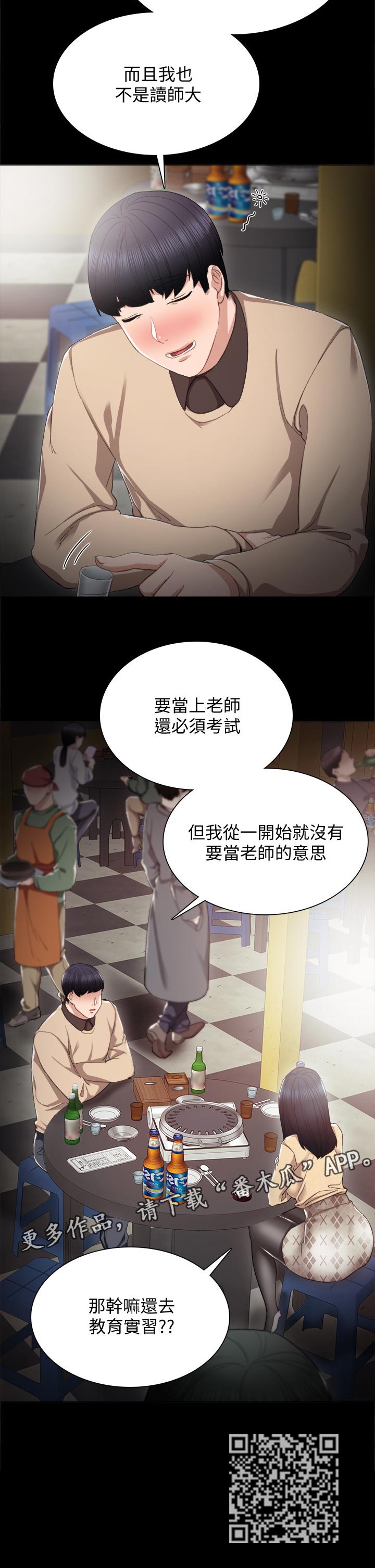 实习老师意见漫画,第34章：喝酒解闷1图