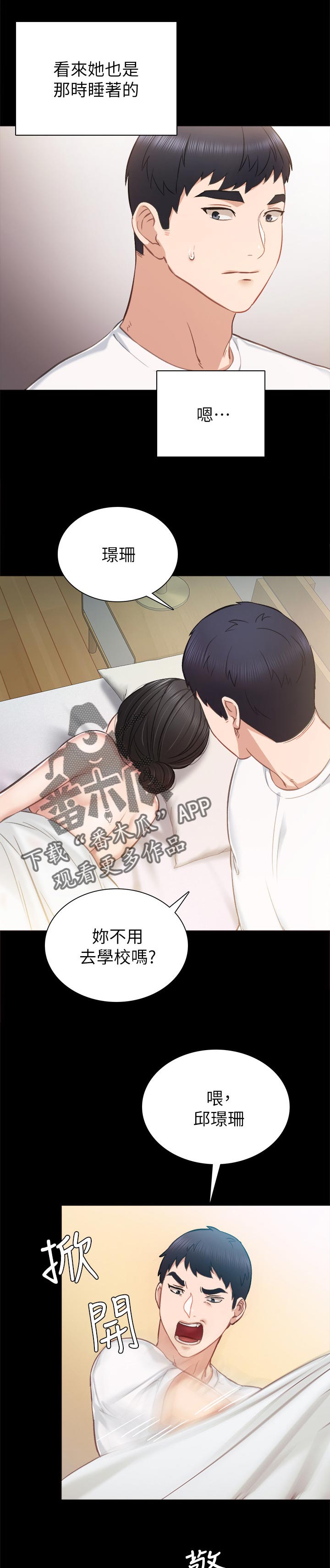 实习老师祝福语漫画,第70章：起床了2图