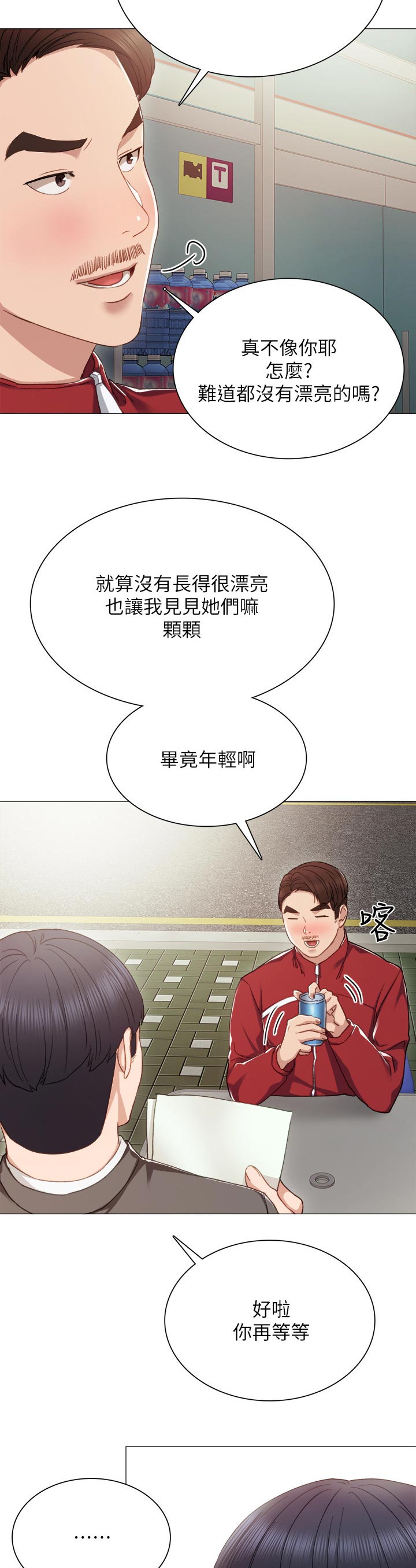 实习老师评语漫画,第43章：照我想的来2图