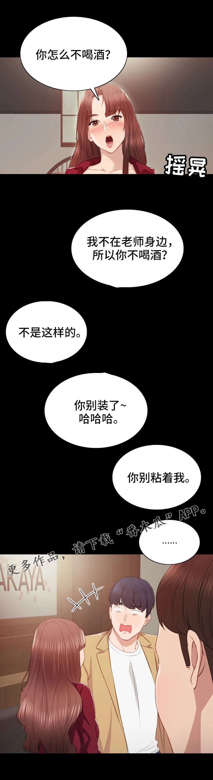 实习老师课程漫画,第6章：交杯酒1图