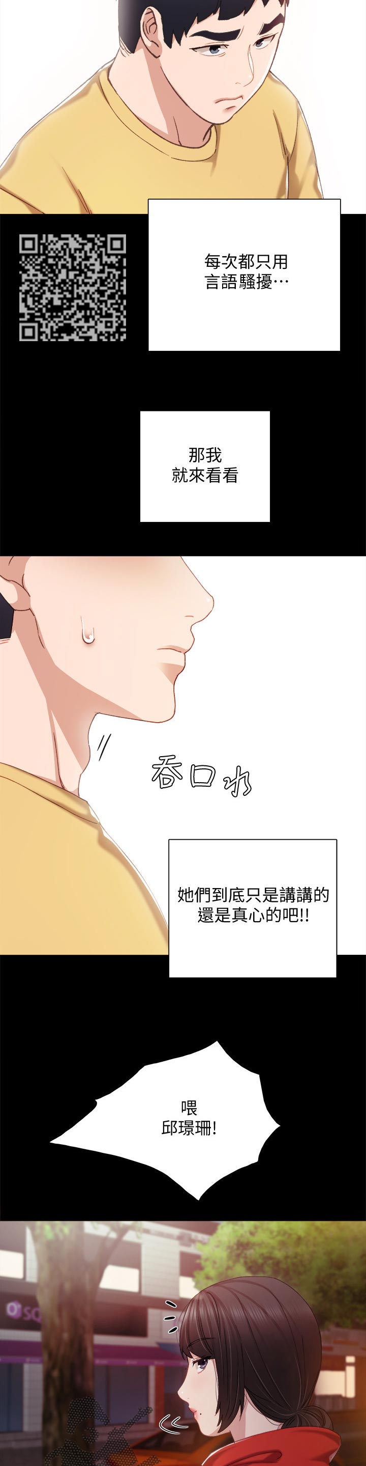 实习老师阿列漫画,第56章：真心还是假话2图