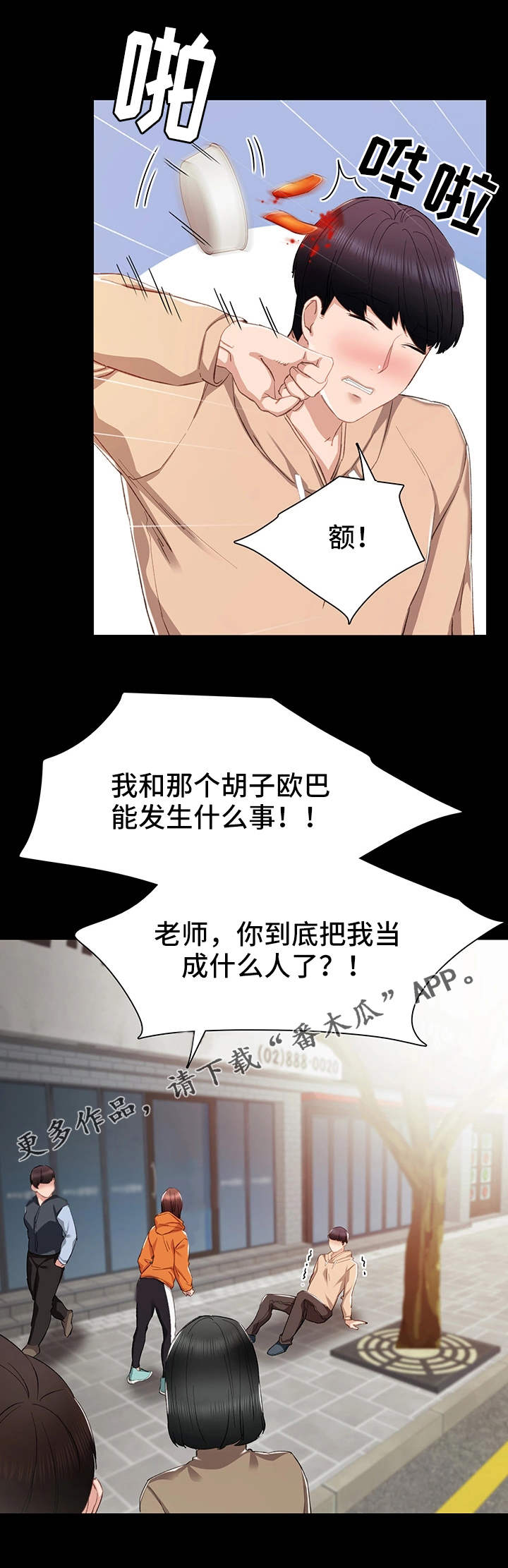 实习老师漫画,第25章：误会了1图