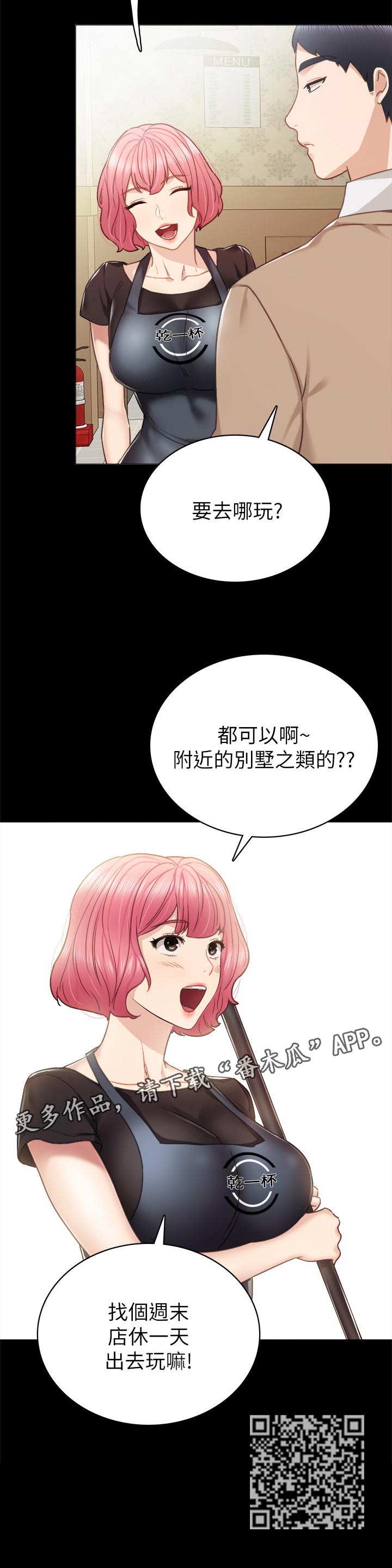 实习老师大学生漫画,第92章：请求出去玩1图