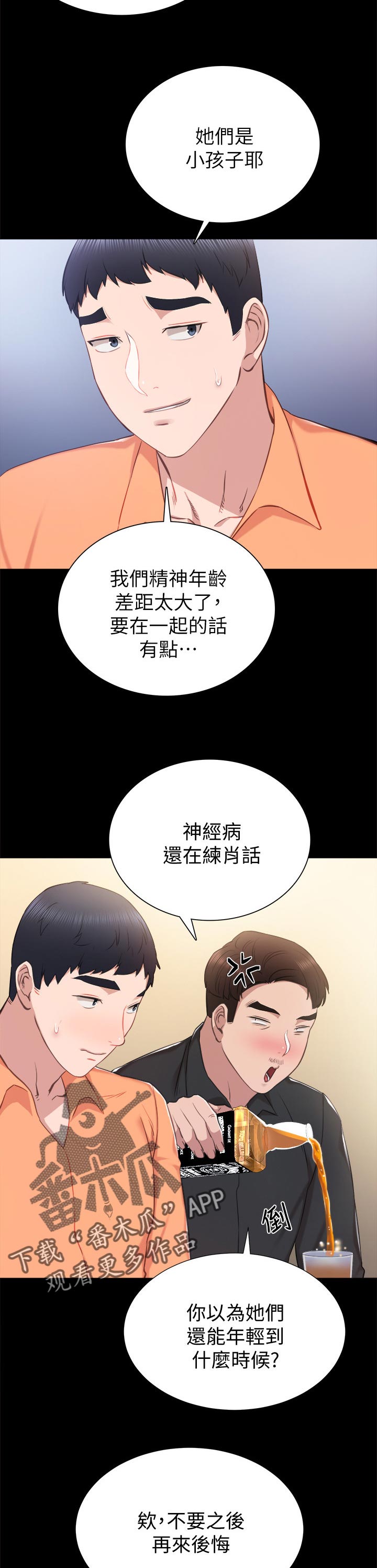 实习老师顶岗实习漫画,第75章：交往的幻想1图