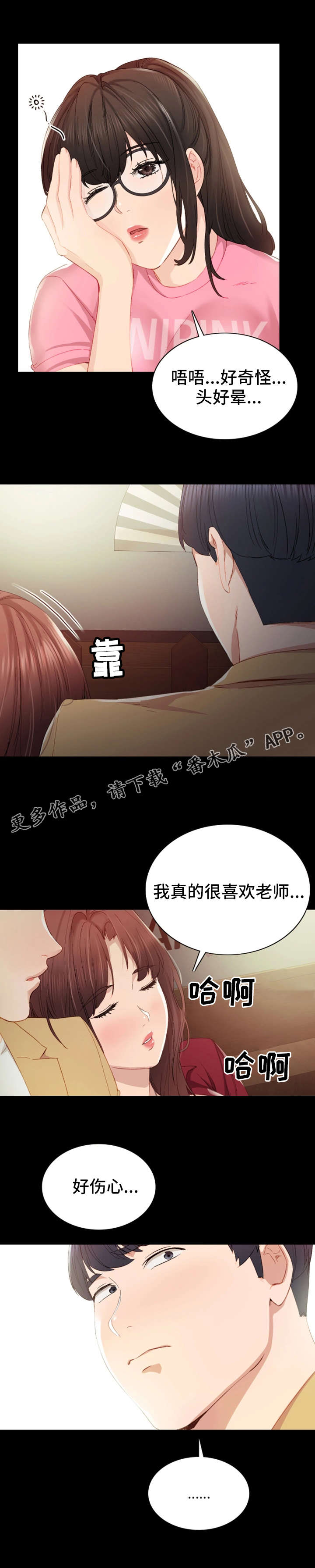 实习老师漫画,第7章：醉倒1图