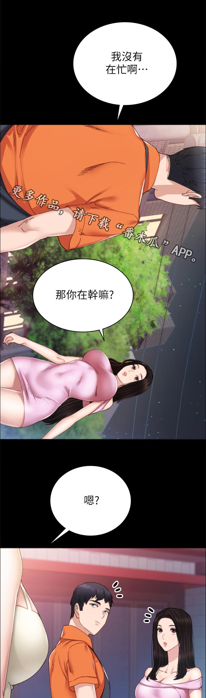 实习老师指导评语漫画,第174章：我没有在忙啊1图