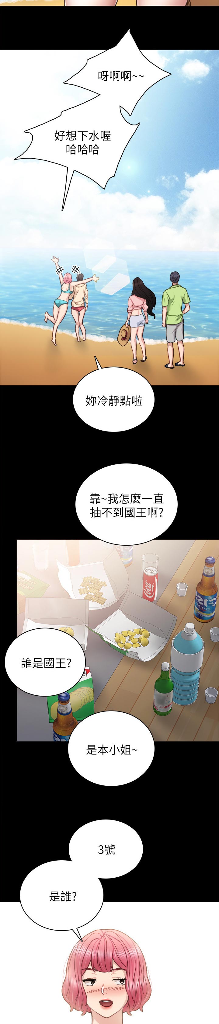 实习老师漫画,第93章：国王游戏1图