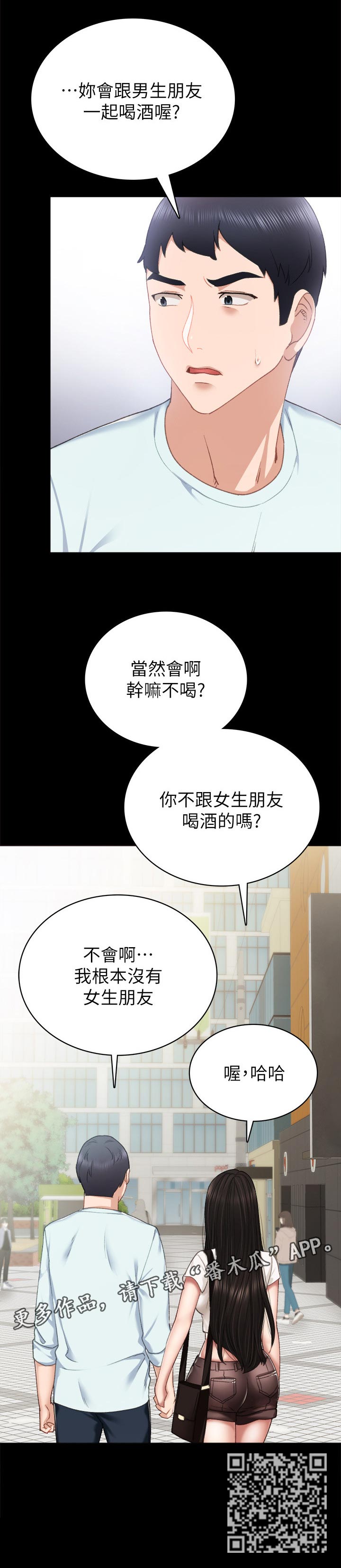 实习老师漫画,第111章：吓死我了2图