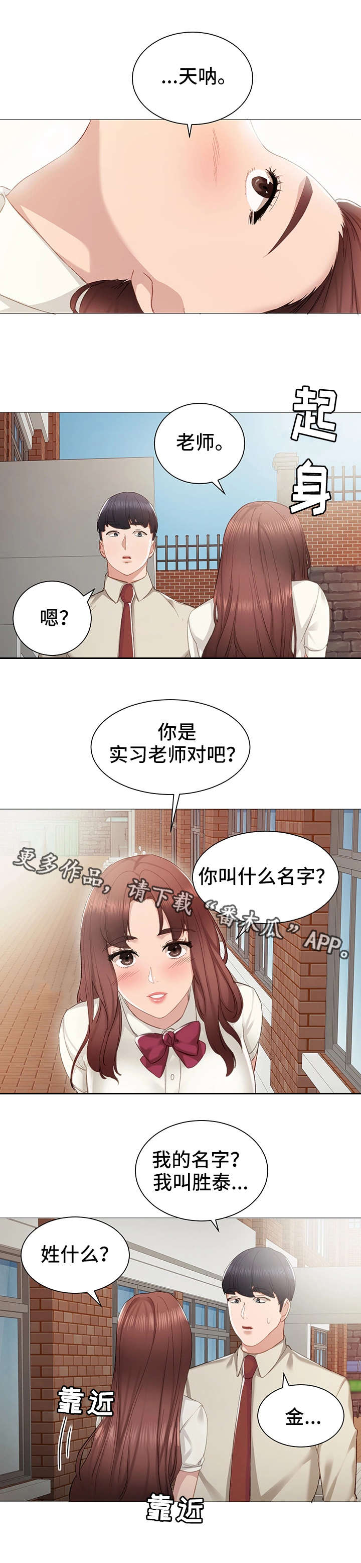 实习老师有工资吗漫画,第17章：初遇2图