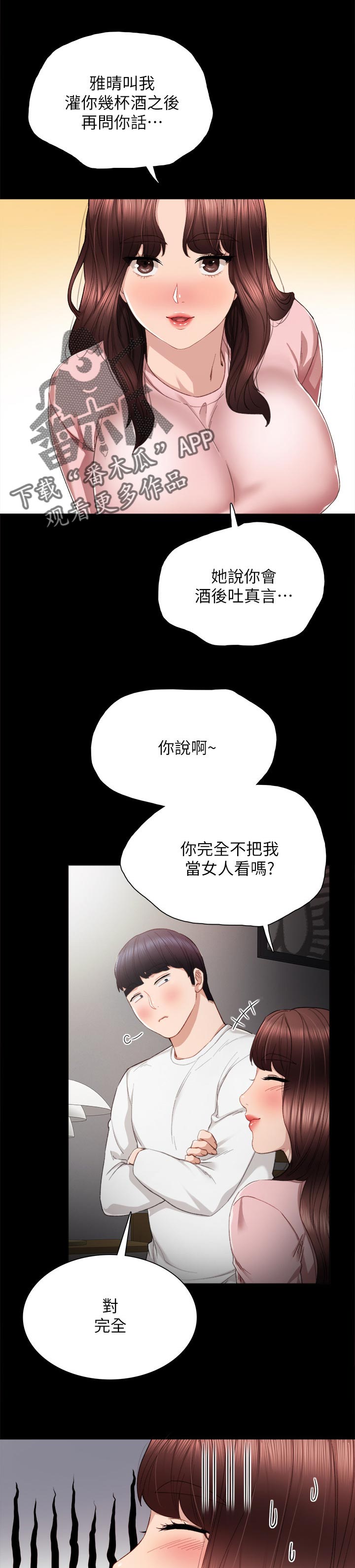 实习老师要走了漫画,第40章：喝酒问话1图