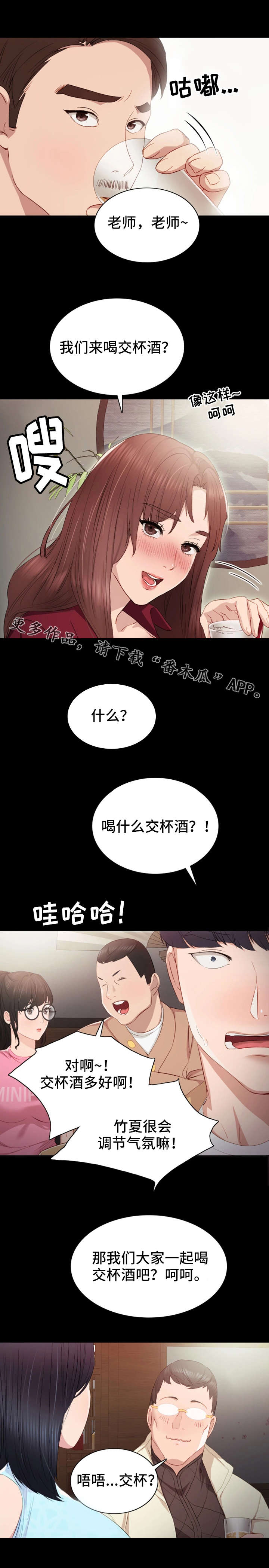 实习老师课程漫画,第6章：交杯酒2图