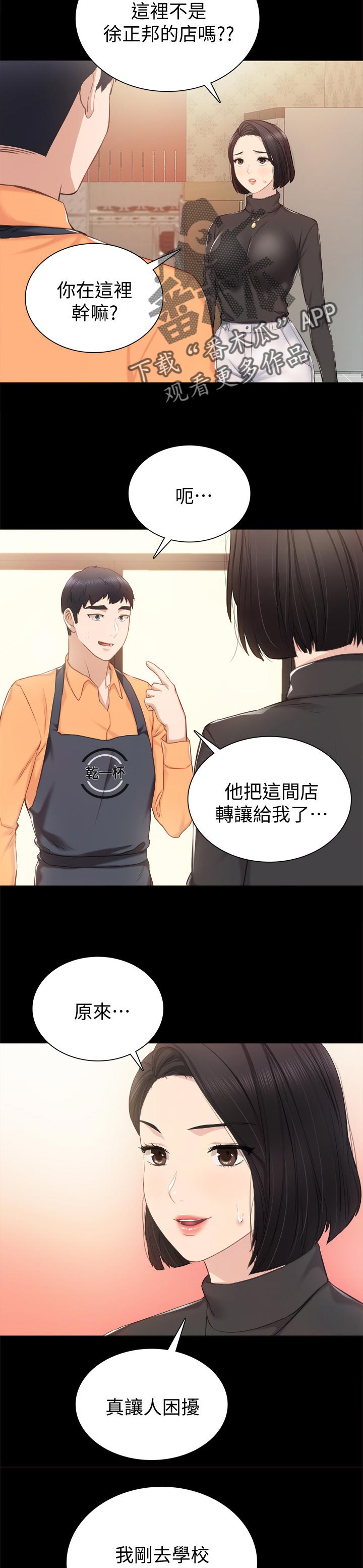 实习老师漫画,第74章：偶遇2图