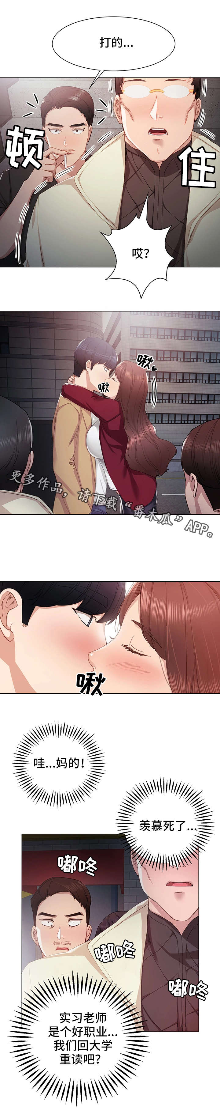 实习老师漫画,第11章：送她回家2图