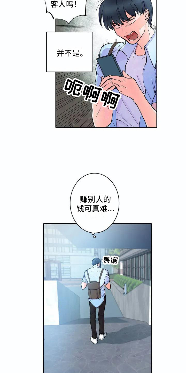狐狸咖啡店漫画,第2章：被开除1图
