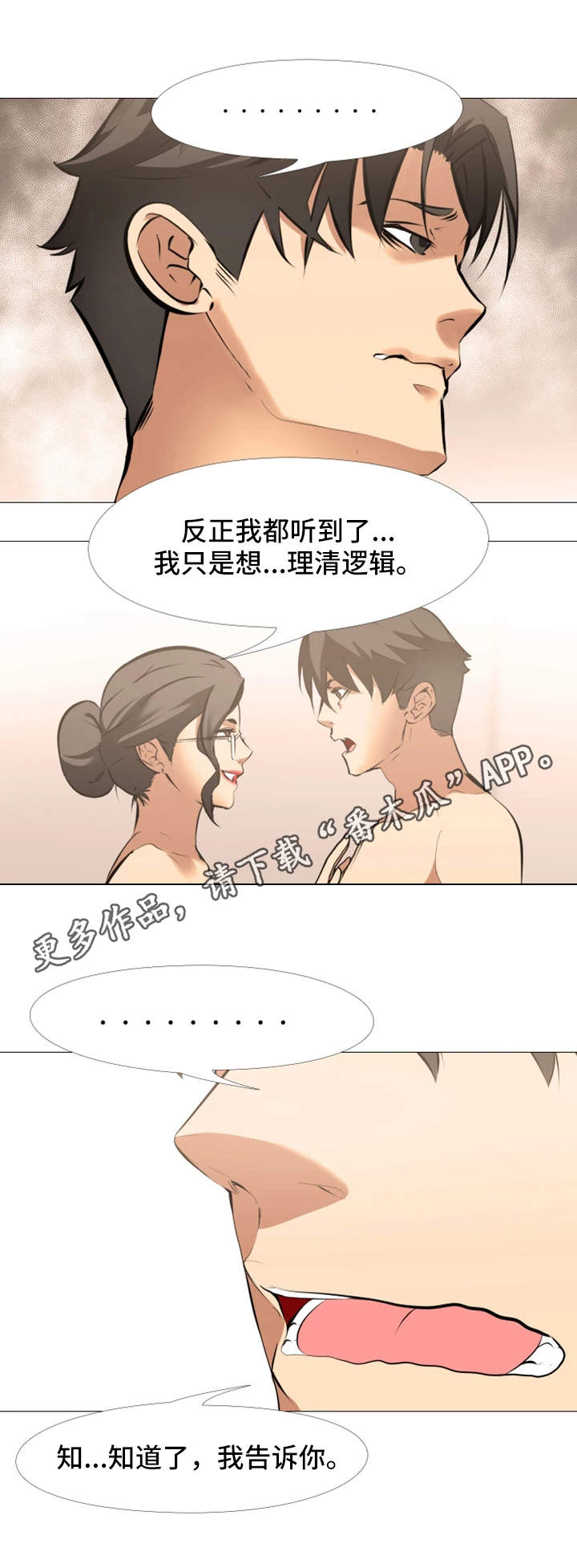 虐心之旅漫画,第18章：依靠1图