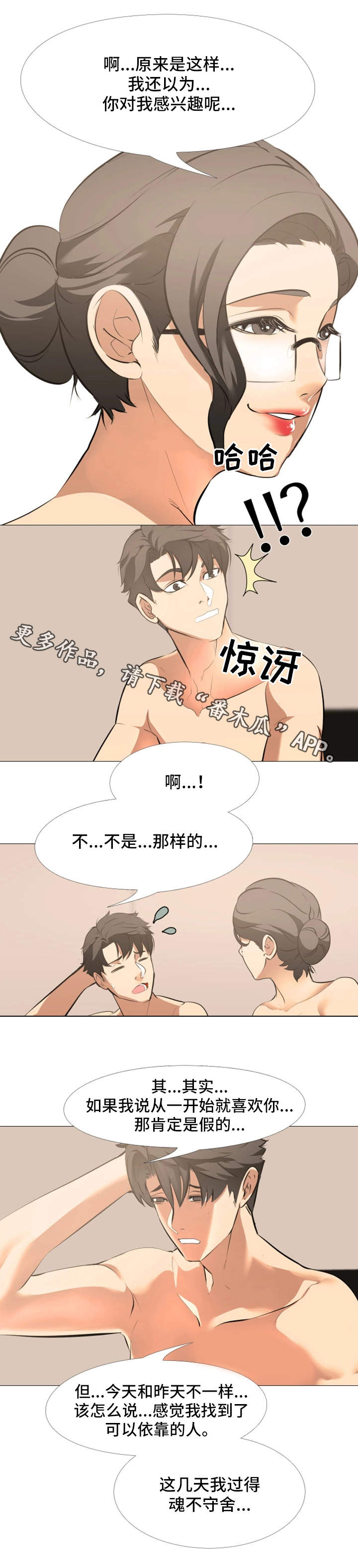 虐心之旅漫画,第18章：依靠2图