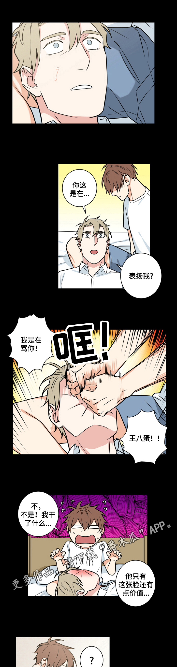 命运扭转的成语漫画,第67章：番外：撒娇2图