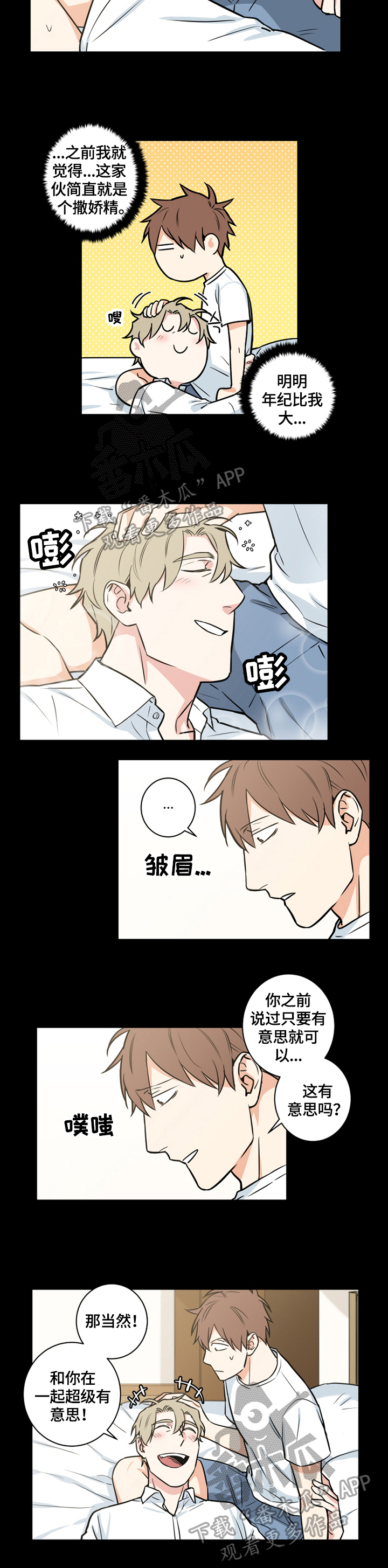 命运二手玫瑰漫画,第67章：番外：撒娇2图