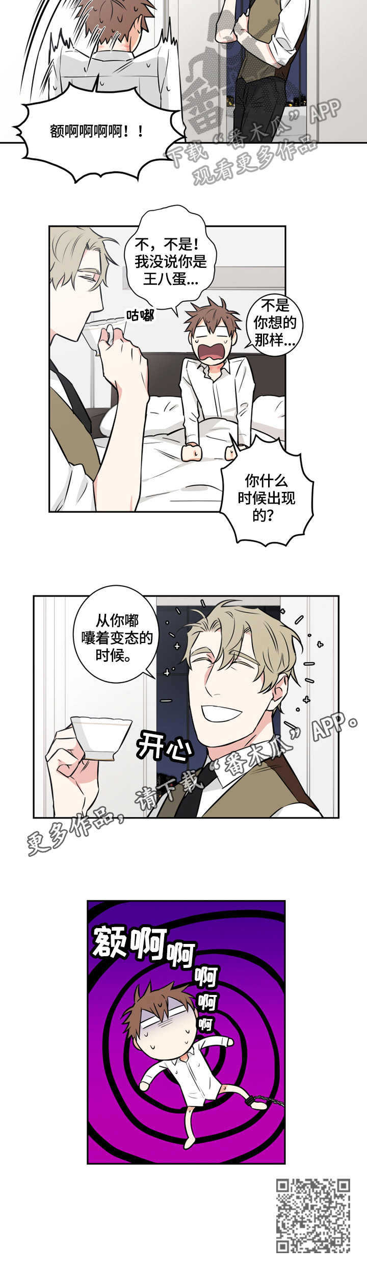 命运规划局漫画,第70章：番外：偷听2图