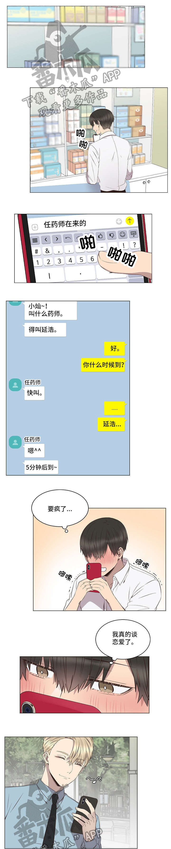 不安定是谁漫画,第7章：吃醋1图