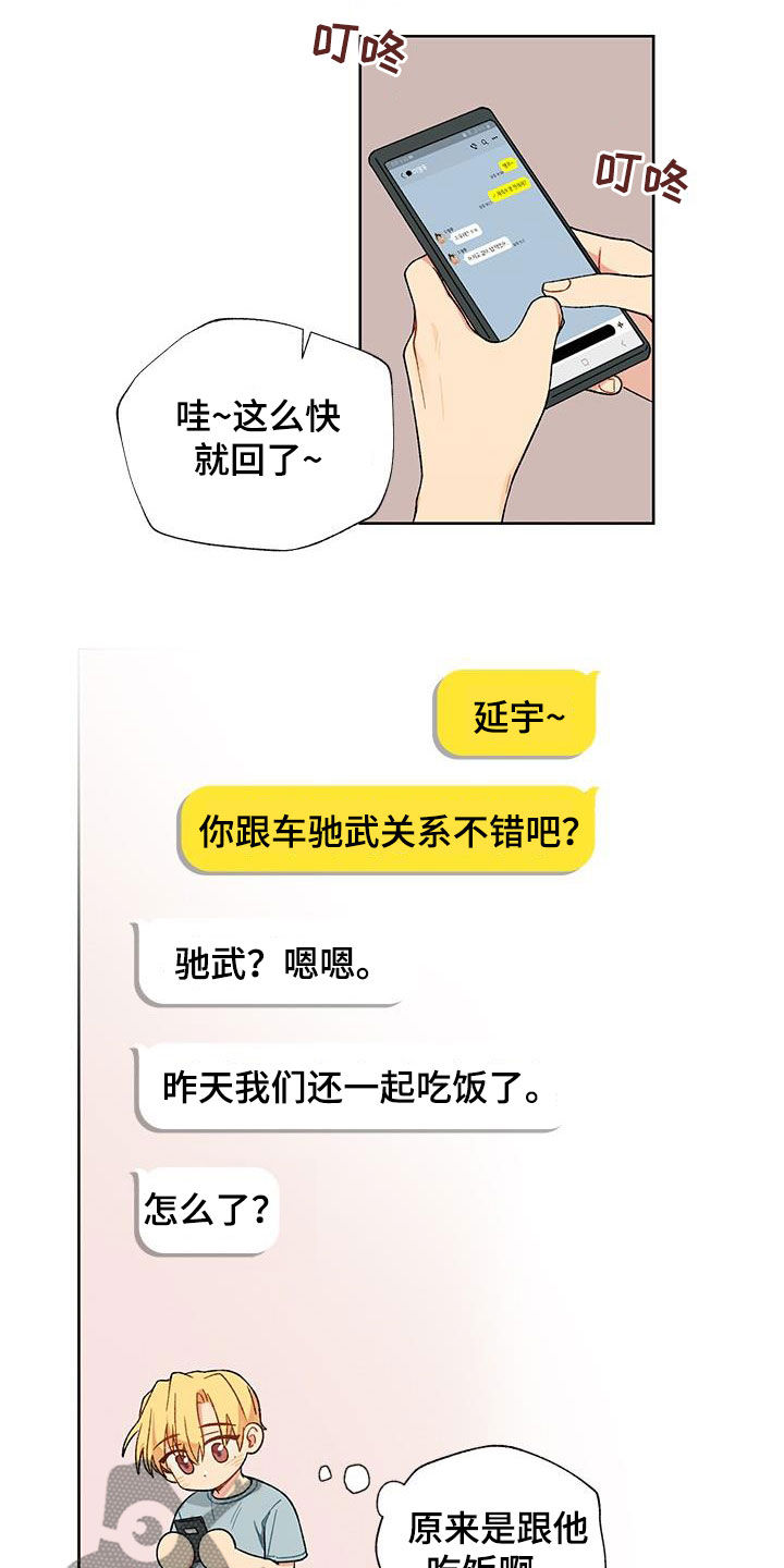 香草甜布丁漫画,第30章：打听2图