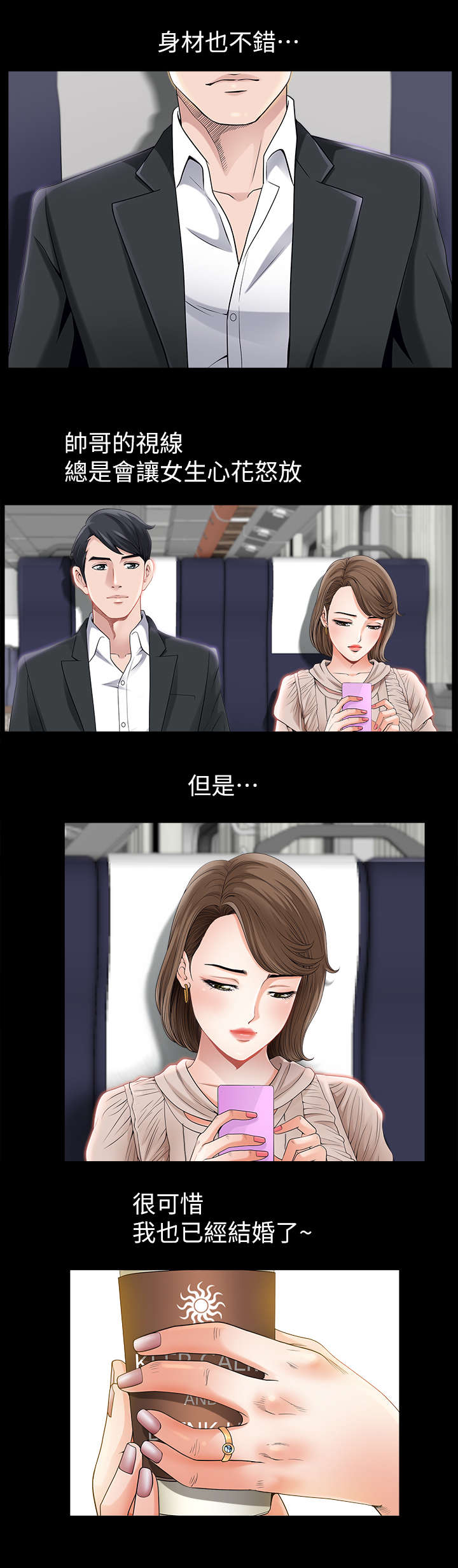 相互隐瞒第15漫画,第1章：列车1图